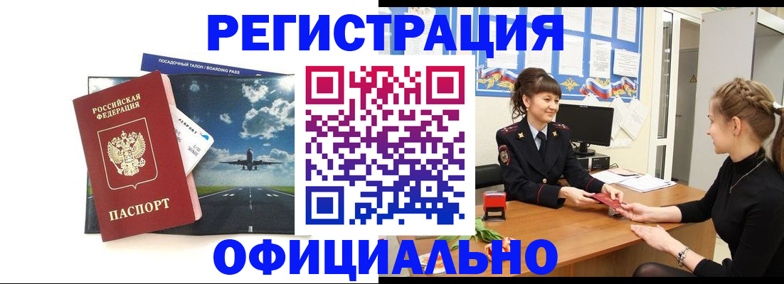 прописка в Белорецке