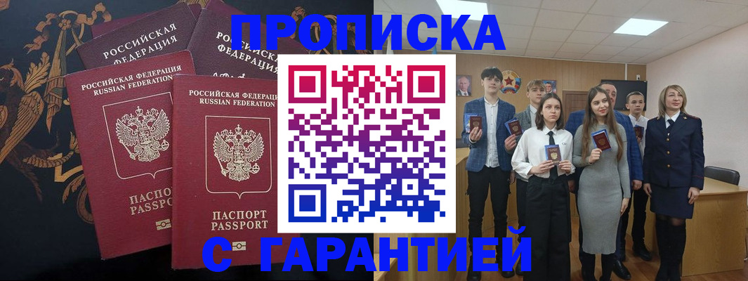 прописка поиск в Белорецке