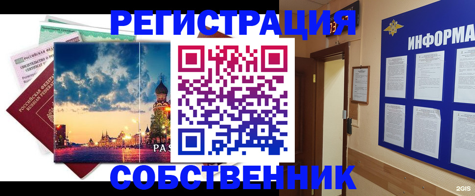 прописка от собственника в Белорецке