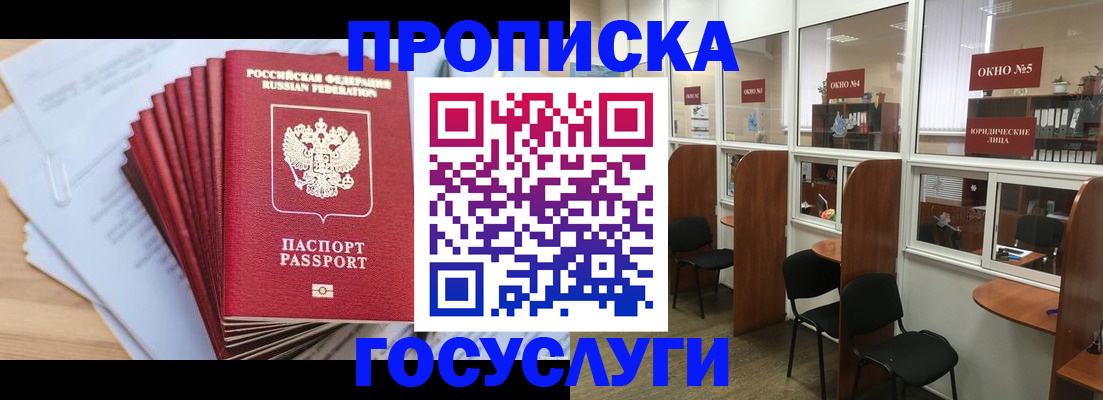 прописка для кредита в Белорецке