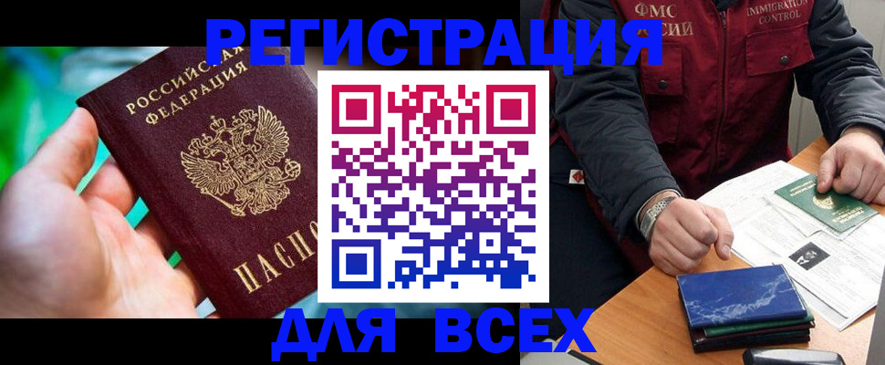 прописка для работы в Белорецке