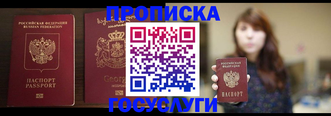 купить прописку в Белорецке