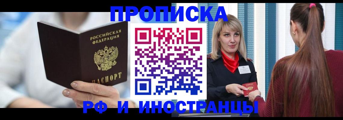 купить прописку в Белорецке