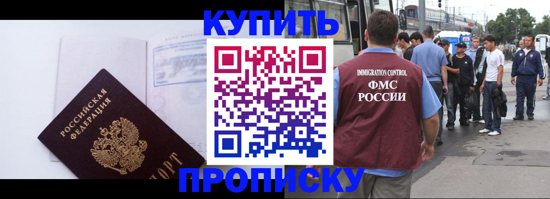 прописка для работы в Белорецке